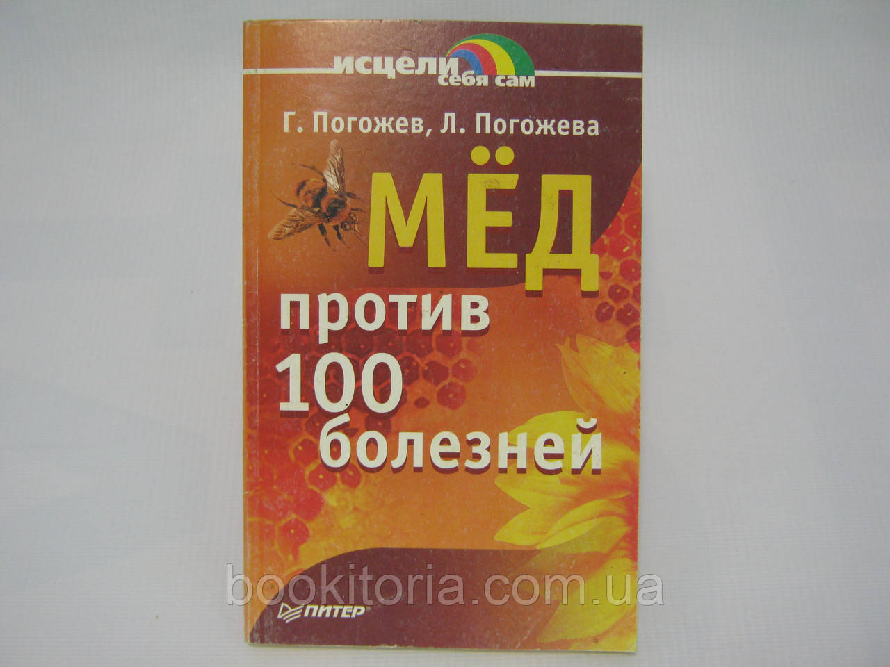 Поготів Г., Поготів Л. Мед проти 100 хвороб (б/у)., фото 1