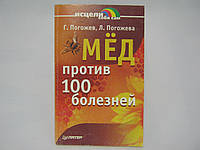 Погожев Г., Погожева Л. Мед против 100 болезней (б/у).