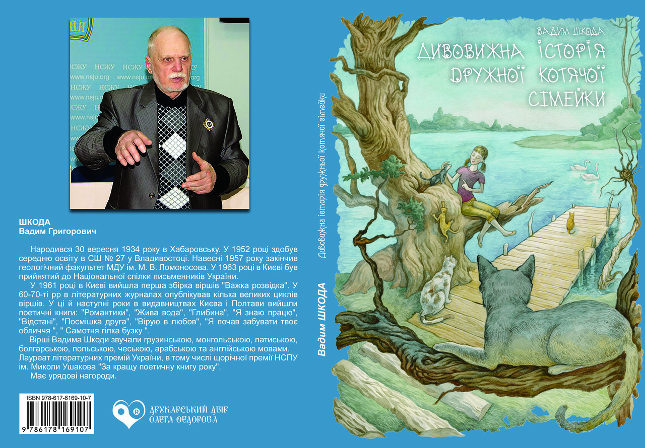 Вадим Шкода "Дивовижна історія дружньої котячої сімейки", фото 1