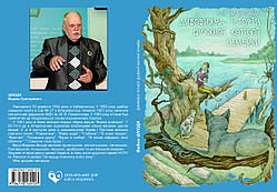 Вадим Шкода "Дивовижна історія дружньої котячої сімейки"