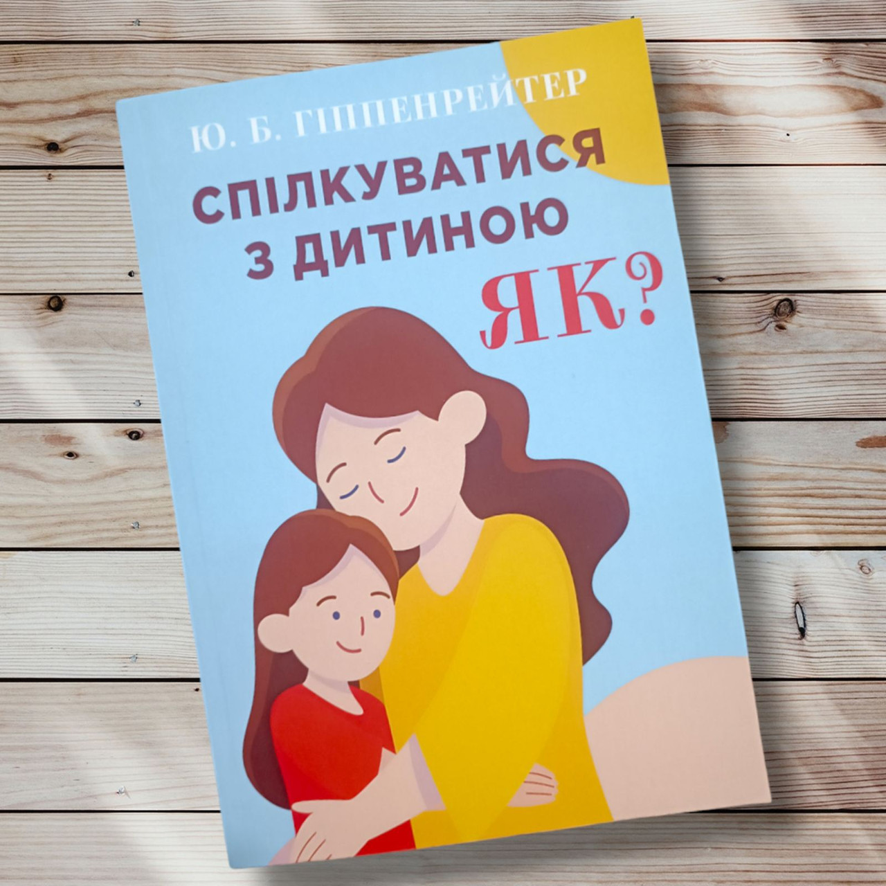 Книга " Спілкуватися з дитиною як? " Ю. Б. Гіпенрейтер