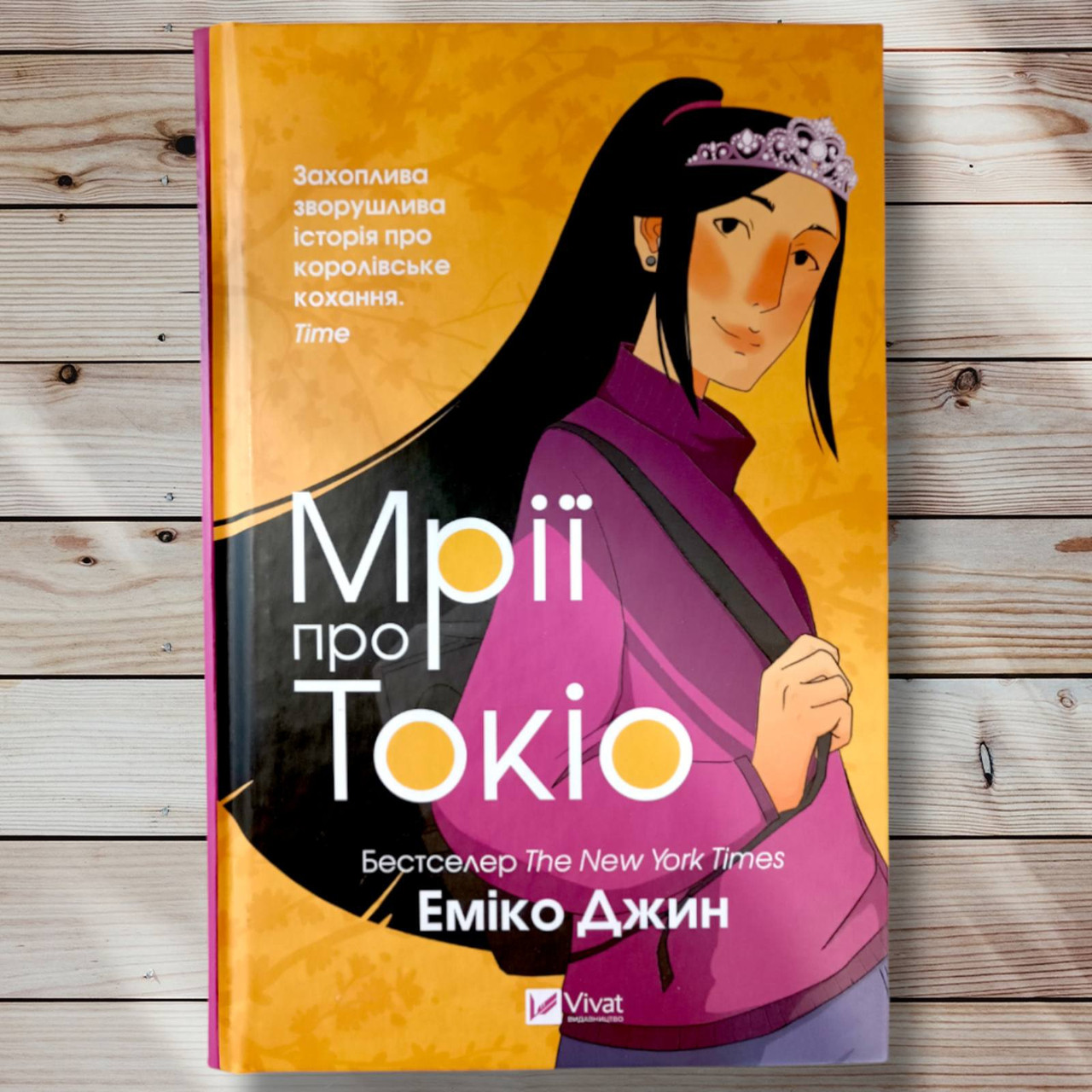 Кнрна " Мрії про Токіо" "Еміко Джин