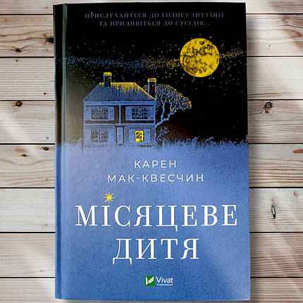 Кнрна " Місячна дитина" Карен Мак Квесчин, фото 1