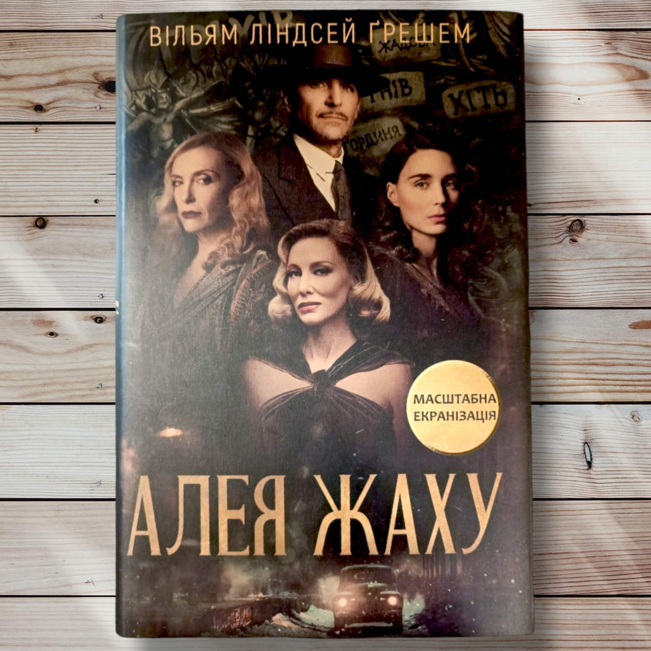 Книна " Алея кошмарів" Вільям Ліндсей Грешем