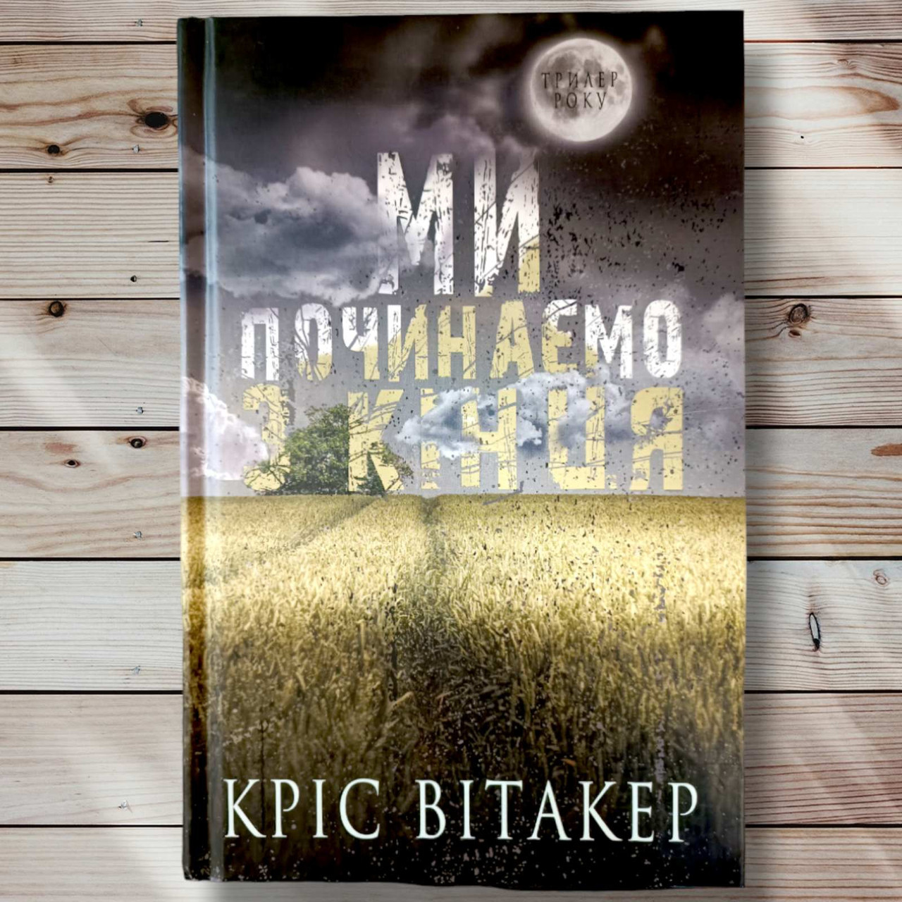 Книга "Ми починаємо з кінця " Кріс Вітакер
