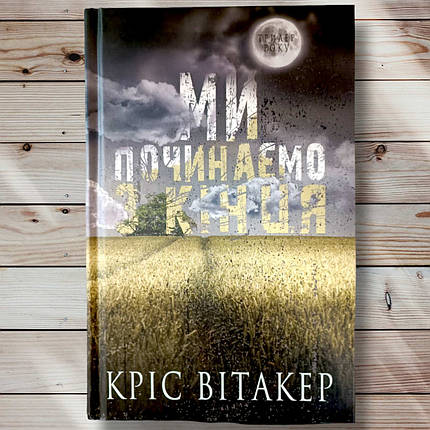 Книга "Ми починаємо з кінця " Кріс Вітакер, фото 1