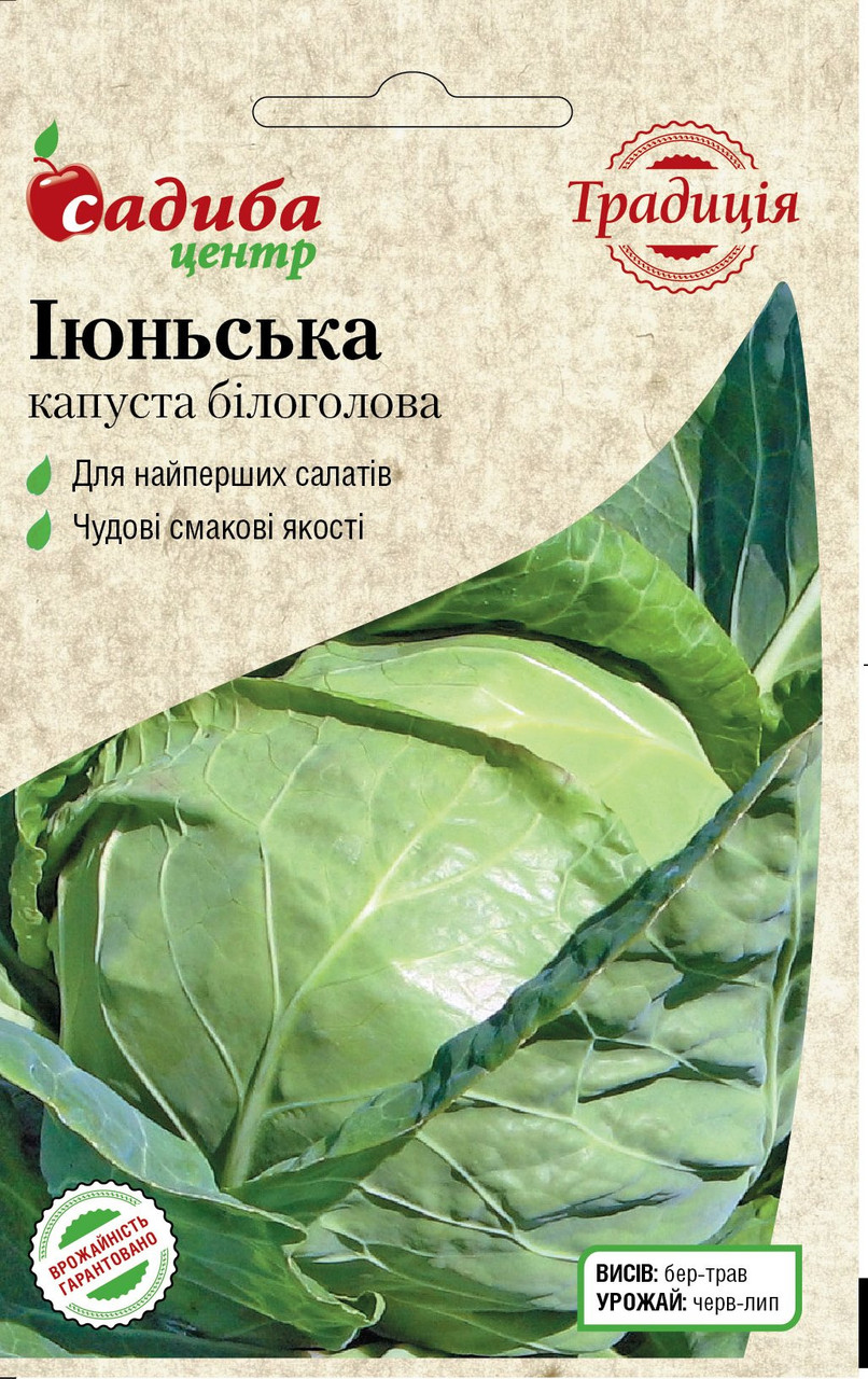 Насіння Капуста білокачанна Іюньська, 1г ТМ Садиба Центр Традиція