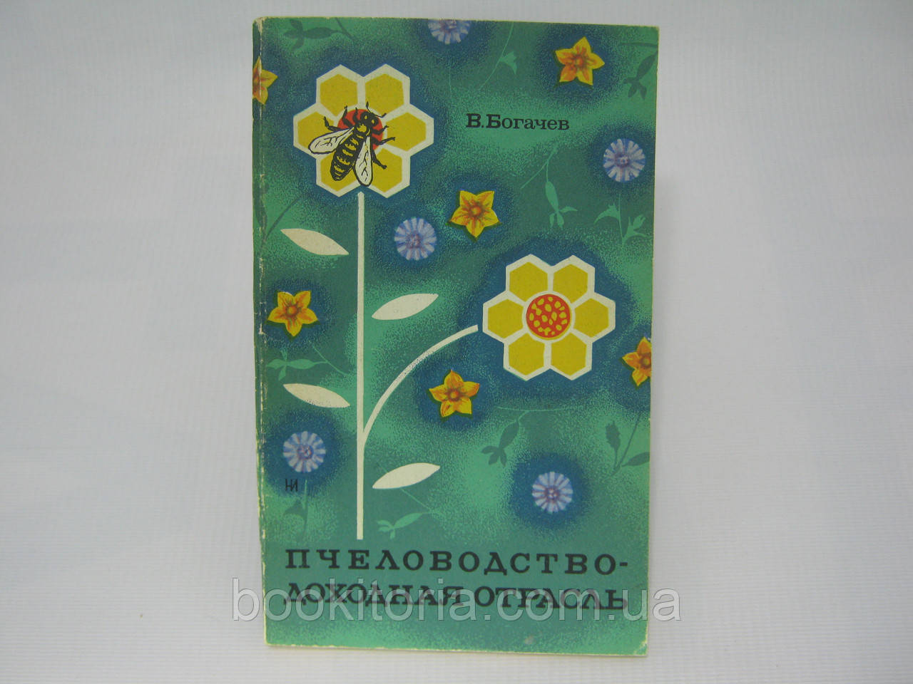 Багатий В.С. Пчоводство — добута Галузь (б/у).