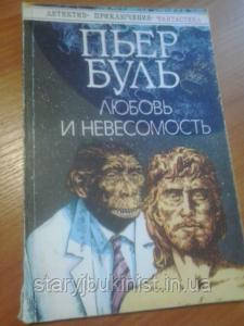 Любов і невисомость П. Буль