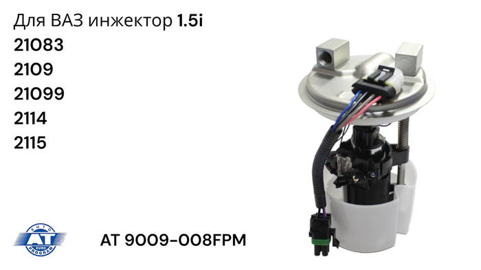 Топливный насос бензонасос ВАЗ 2108-21099, ВАЗ 2115 инжектор Чехия AT ...