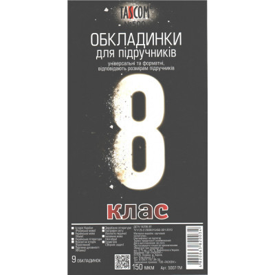 Обкладинки для підручників 8 кл, 9 шт., 150 мкм "TASCOM"