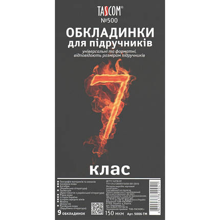 Обкладинки для підручників 7 кл, 9 шт., 150 мкм "TASCOM", фото 1