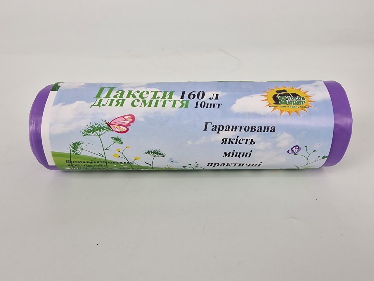 Пакет для сміття 160літрів (10 шт. LD) Супер Торба фіолетовий (1 рул)