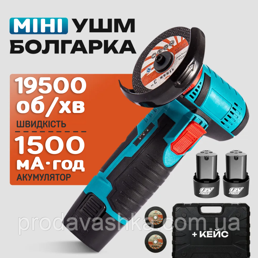Аккумуляторная мини болгарка УШМ 2 АКБ 12V и два диска Угловая ...