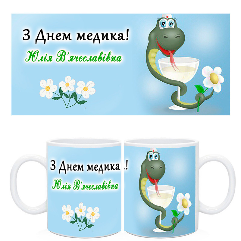 Чашка З Днем Медика іменна, фото 1