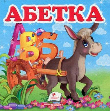 Абетка. Навколишній світ (А6ф. карт)