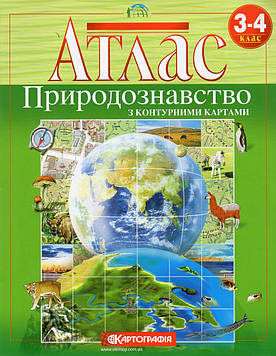 Європіна І.О. Атлас. 3-4 кл. Я досліджую світ. Природа. З контурними картами