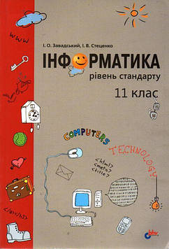 Завадський І.О. Інформатика. 11 клас. Рівень стандарту: Посіб. для загальноосвіт. навч. закл.