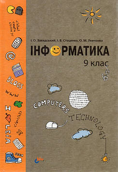 Завадський І.О. Інформатика. 9 клас. Підруч. для загальноосвіт. навч. закл.