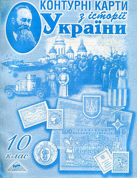 Даниленко В.В. Контурні карти. 10 кл. Історія України.
