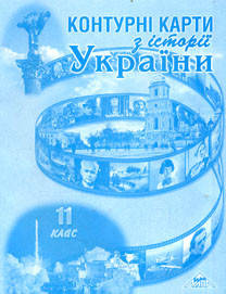 Даниленко В.В. Контурні карти. 11 кл. Історія України