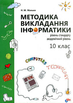 Манько Н. Методика викладання інформатики у 10 класі. Посіб. для вчителів