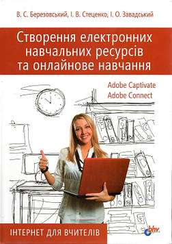 Березовський В. Створення електронних навчальних ресурсів та онлайнове навчання
