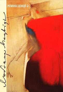 Ремінісценсії - 2