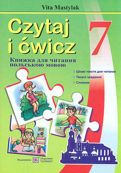 Мастиляк В. Книга для читання польською мовою 7 кл.