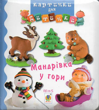 Бомон Емілія Мандрівка у гори. Картинки для дитинки