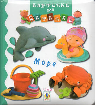 Бомон Емілія Море. Картинки для дитинки