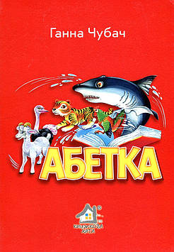 Чубач Г. Абетка (А4ф. карт) червона