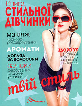 Книга стильної дівчинки (Енциклопедія для допитливих) А5ф.