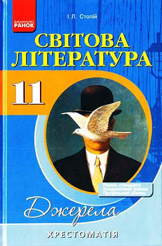 Столій І.Л. Світова література. 11кл.Хрестоматія-довідник