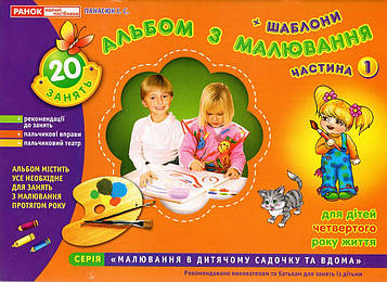 Панасюк І.С. Зошит з малювання. Молодша група 3-4 р Ч1 (Альбом з малювання для дітей четвертого року життя)