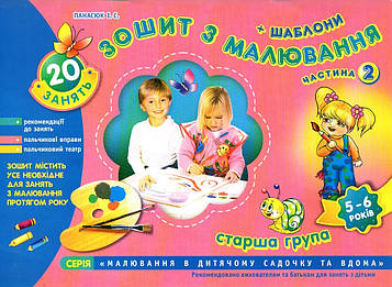 Панасюк І.С. Зошит з малювання. Старша група 5-6 р Ч2 (Альбом з малювання для дітей шостого року життя)