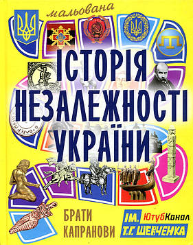 Капранови Мальована історія Незалежності України