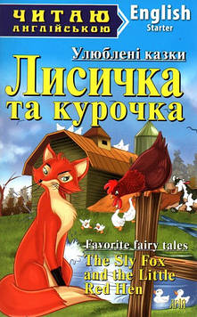 Лисичка та курочка: (англ)