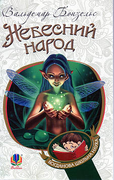 Бонзельс Вольдемар Небесний народ : повість. БШН (М)