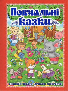 Повчальні казки. Червона