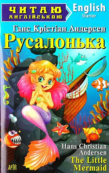 Русалонька: англ