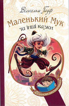 Гауф Вільгельм Маленький Мук та інші казки : казкові історії (БШН)