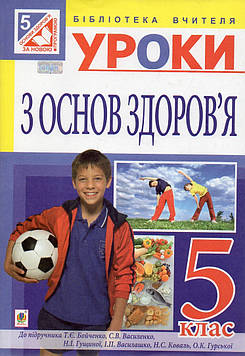 Репіленко Людмила Львівна Основи здоров’я. Конспекти уроків. 5 кл. посібник для вчителя(до підр. Бойченко Т.Є. та ін.)(за