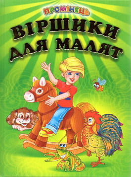 Біляева Г.В Віршики для малят (Промінець)