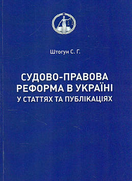 Штогун С Г Судово-правова реформа в Україні у статтях та публікаціях