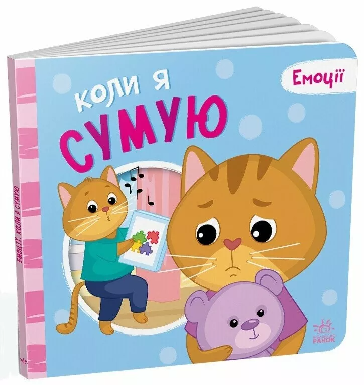 Книга Картонка Мої емоції Коли я сумую - Меламед Г.М., Ярмоленко О.А (9789667516161)