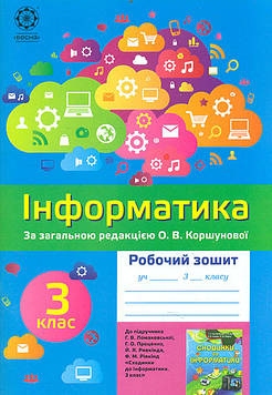 Зеленська А. Інформатика. 3кл Робочий зошит (до підручника Ломаковської Г.В.,Проценко Г.О.,Ривкінда