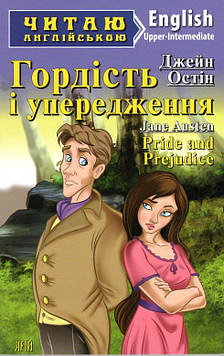 Остін Дж. Гордість і упередження: (англ)