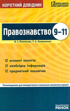 Плахтєєва В.І. Короткий довідник. Правознавство. 9-11 кл.