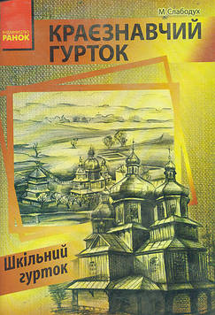 Слабодух М.Я. Краєзнавчий гурток